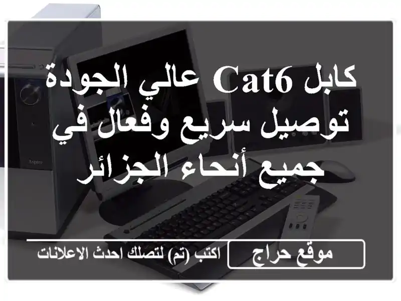 كابل CAT6 عالي الجودة - توصيل سريع وفعال في جميع...