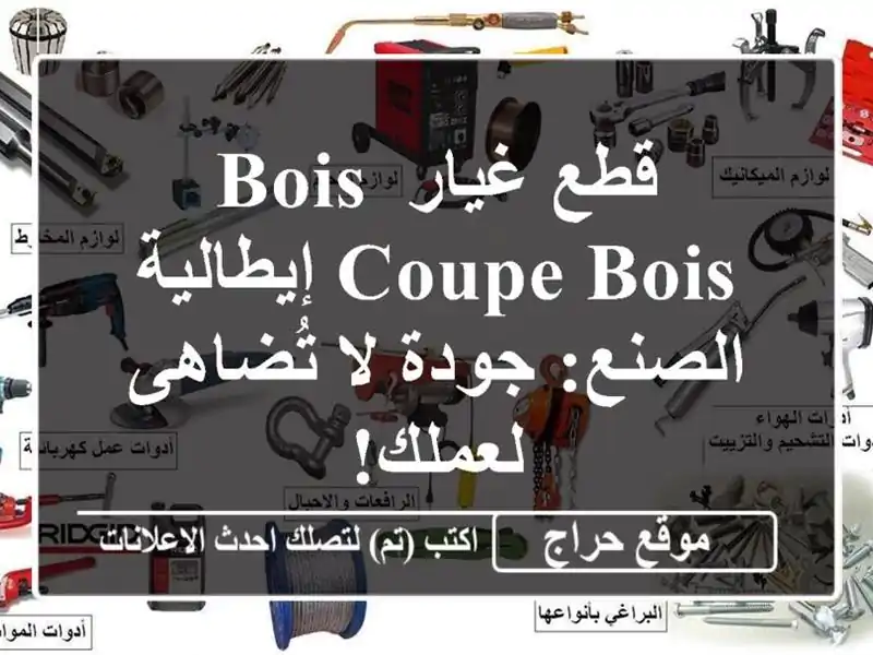 قطع غيار Bois Coupe Bois إيطالية الصنع: جودة لا تُضاهى لعملك!