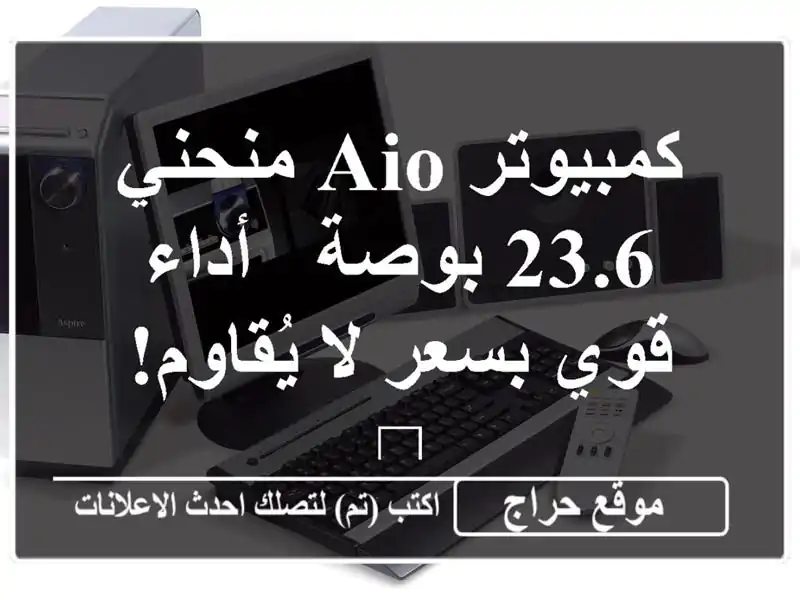 كمبيوتر AIO منحني 23.6 بوصة - أداء قوي بسعر لا يُقاوم! 💻