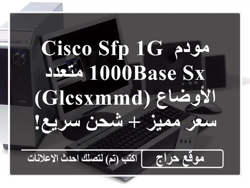 مودم Cisco SFP 1G/1000BASE-SX متعدد الأوضاع (GLCSXMMD) -  سعر مميز +...