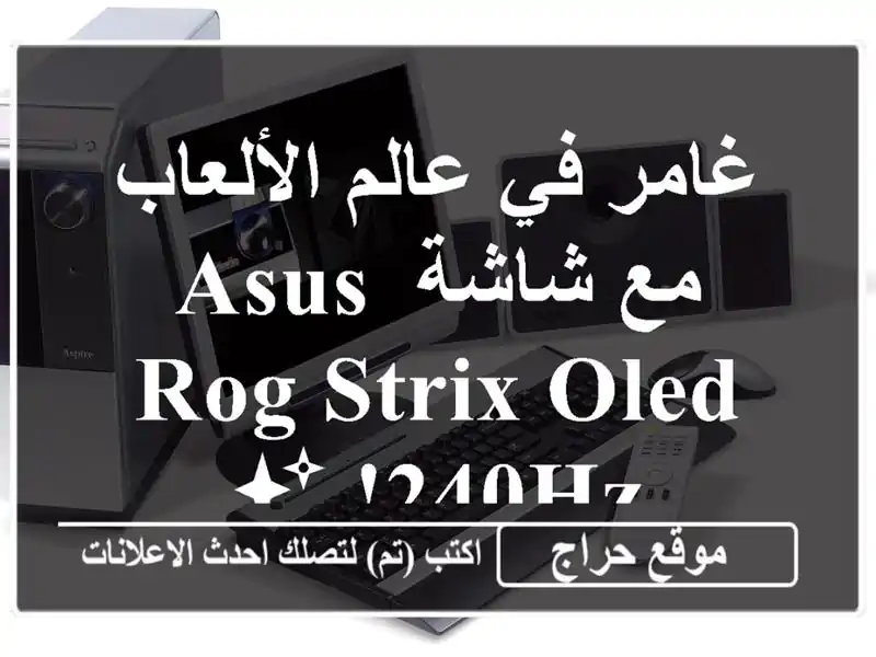 غامر في عالم الألعاب مع شاشة ASUS ROG Strix OLED 240Hz! ✨