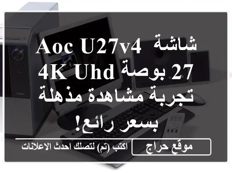 شاشة AOC U27V4 27 بوصة 4K UHD - تجربة مشاهدة مذهلة بسعر رائع!