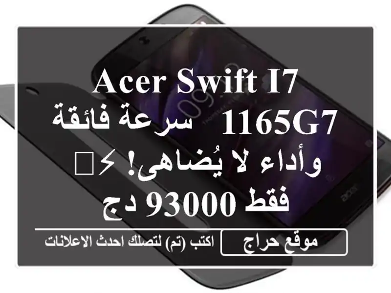 Acer Swift I7-1165G7 - سرعة فائقة وأداء لا يُضاهى! ⚡️ فقط 93000 دج