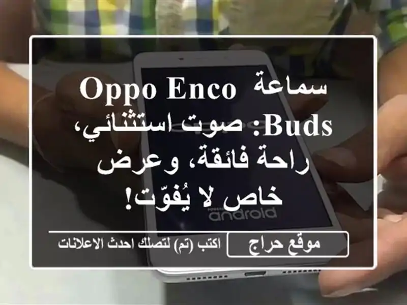 سماعة Oppo Enco Buds: صوت استثنائي،  راحة فائقة، وعرض خاص...