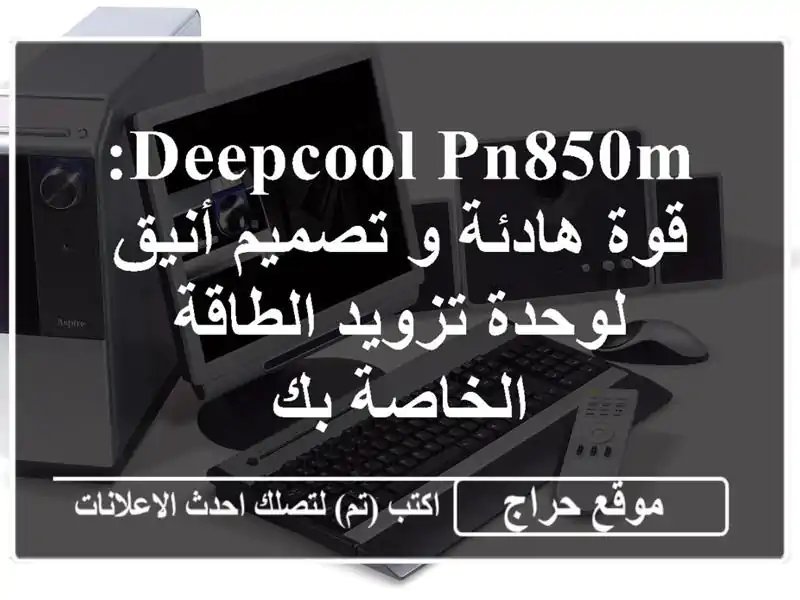 DeepCool PN850M: قوة هادئة و تصميم أنيق لوحدة تزويد...