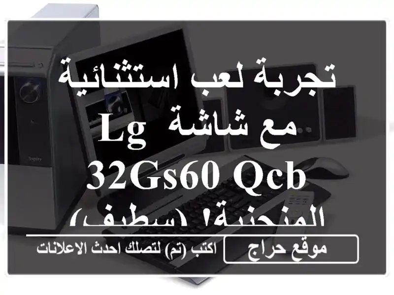 تجربة لعب استثنائية مع شاشة LG 32GS60 QCB المنحنية! (سطيف)