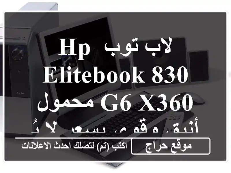 لاب توب HP EliteBook 830 G6 x360 محمول أنيق وقوي بسعر لا يُصدق!