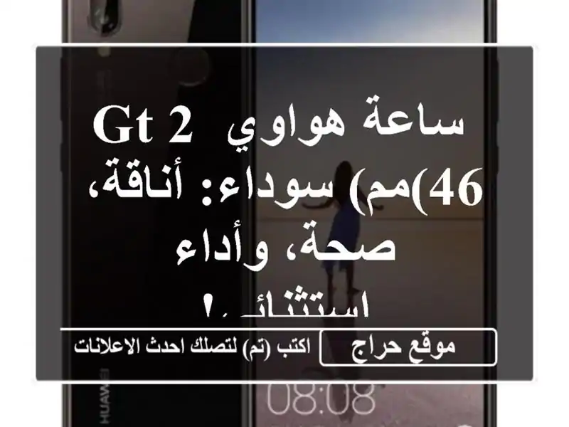  ساعة هواوي GT 2 (46مم) سوداء: أناقة، صحة، وأداء استثنائي!