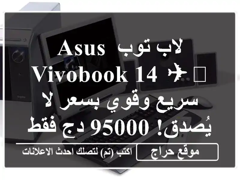 لاب توب ASUS VivoBook 14 ✈️  سريع وقوي بسعر لا يُصدق! 95000...