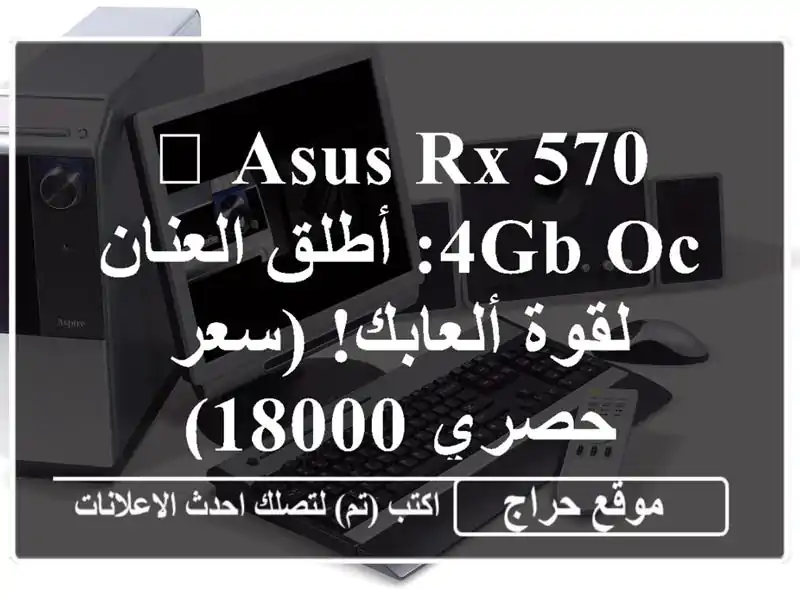 🚀 ASUS RX 570 4GB OC:  أطلق العنان لقوة ألعابك! (سعر حصري 18000)