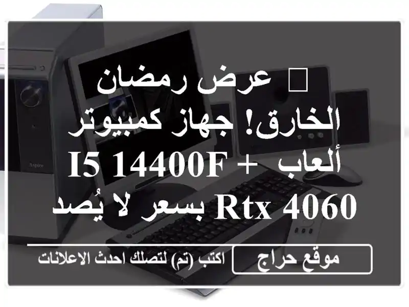 💥 عرض رمضان الخارق! جهاز كمبيوتر ألعاب i5-14400F + RTX...