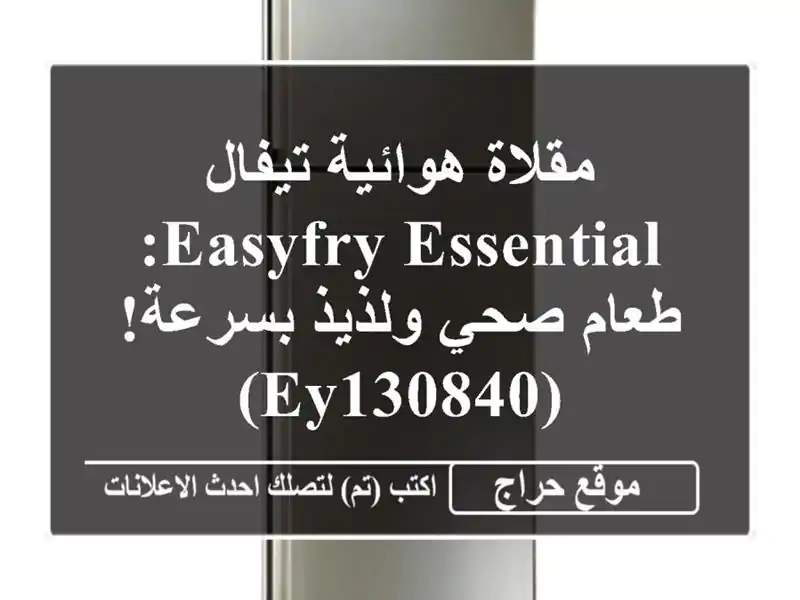 مقلاة هوائية تيفال EasyFry Essential: طعام صحي ولذيذ...