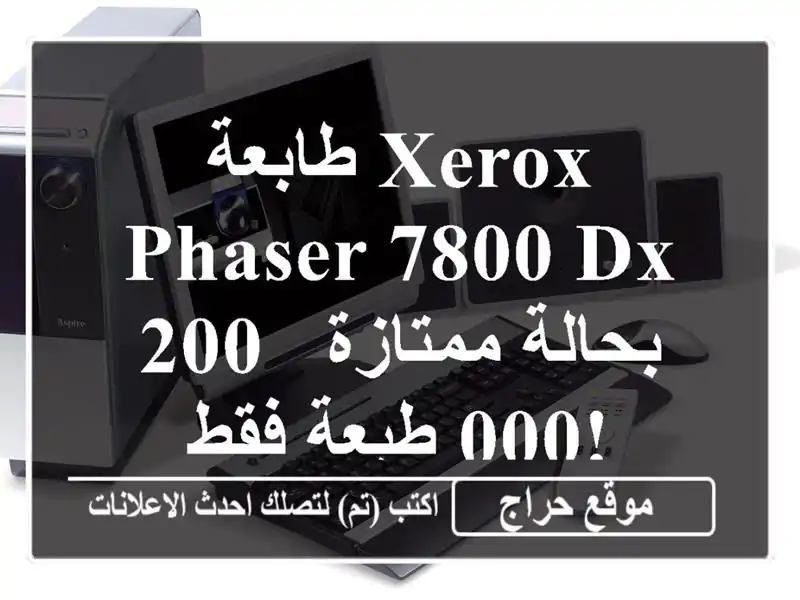 طابعة Xerox Phaser 7800 DX بحالة ممتازة - 200,000 طبعة فقط!