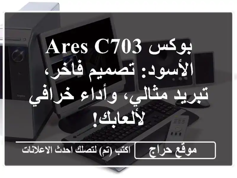 بوكس ARES C703 الأسود: تصميم فاخر، تبريد مثالي،...