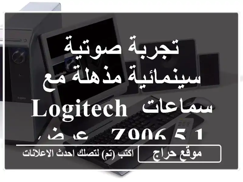 تجربة صوتية سينمائية مذهلة مع سماعات Logitech Z906 5.1 -...