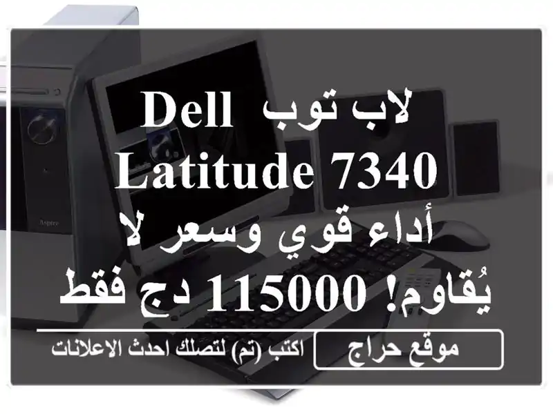 لاب توب Dell Latitude 7340 - أداء قوي وسعر لا يُقاوم! 115000 دج فقط!