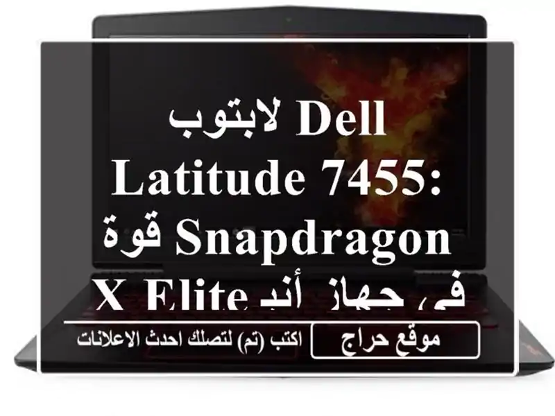 لابتوب Dell Latitude 7455: قوة Snapdragon X Elite في جهاز أنيق!