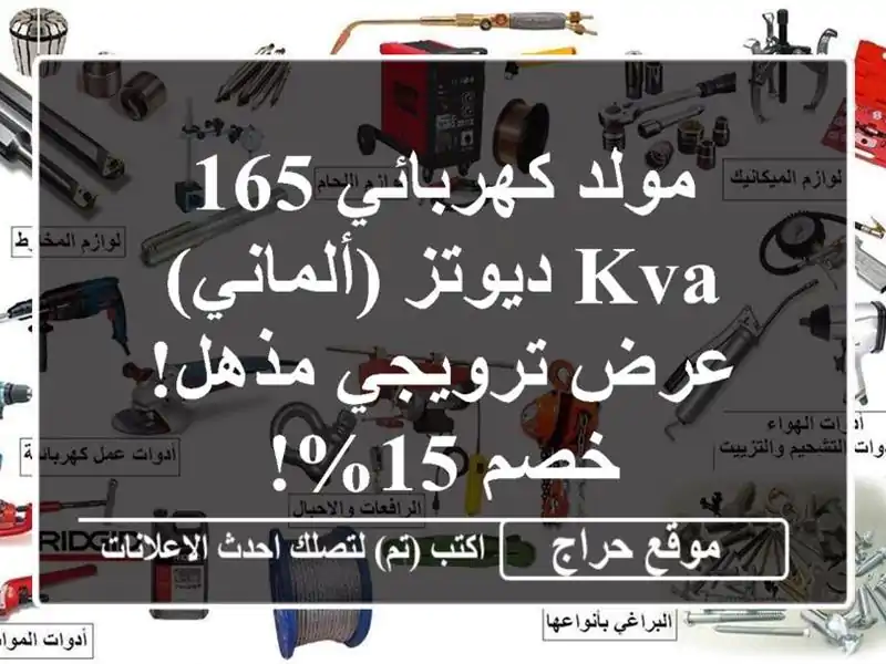 مولد كهربائي 165 KVA ديوتز (ألماني) - عرض ترويجي مذهل!...