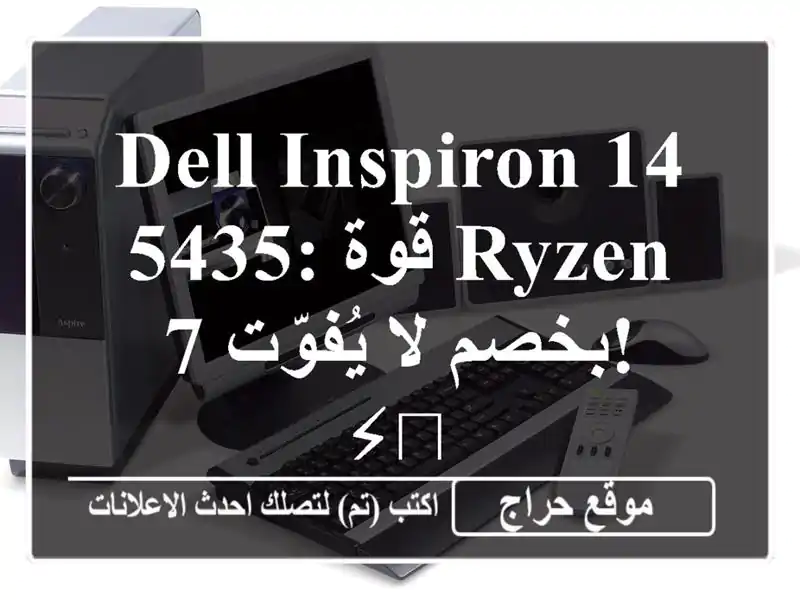 Dell Inspiron 14 5435: قوة Ryzen 7  بخصم لا يُفوّت! ⚡️