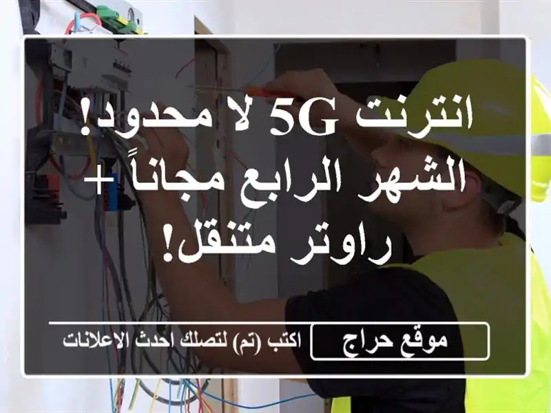 انترنت 5G لا محدود! الشهر الرابع مجاناً + راوتر متنقل!