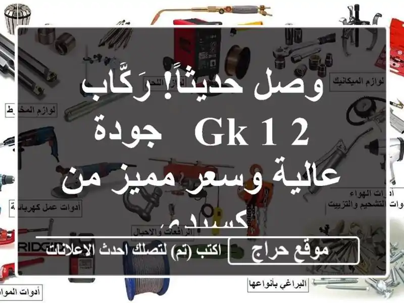 وصل حديثاً! رَكَّاب GK 1/2 - جودة عالية وسعر مميز من كسيدي