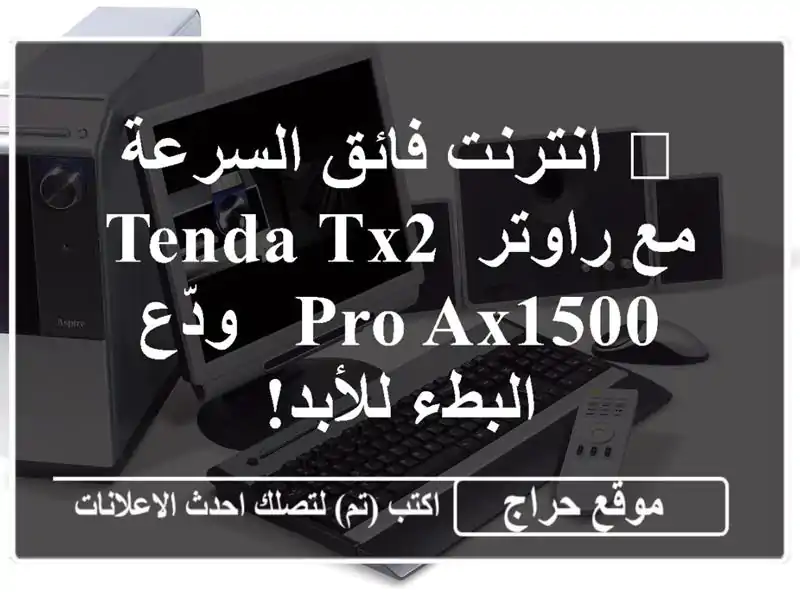 🚀  انترنت فائق السرعة مع راوتر Tenda TX2 Pro AX1500 - ودّع...