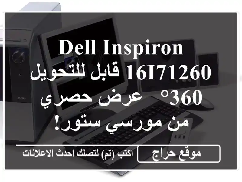 Dell Inspiron 16i71260 قابل للتحويل 360° - عرض حصري من مورسي ستور!