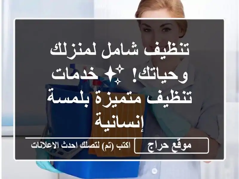 تنظيف شامل لمنزلك وحياتك! ✨ خدمات تنظيف متميزة...