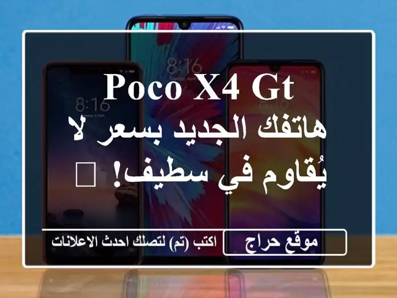 Poco X4 GT - هاتفك الجديد بسعر لا يُقاوم في سطيف! 💥