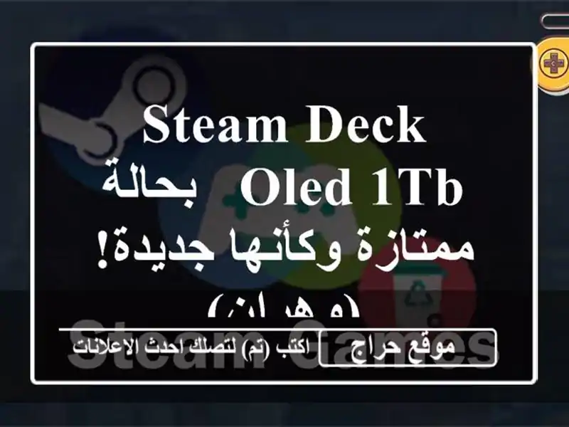 Steam Deck OLED 1TB - بحالة ممتازة وكأنها جديدة! (وهران)