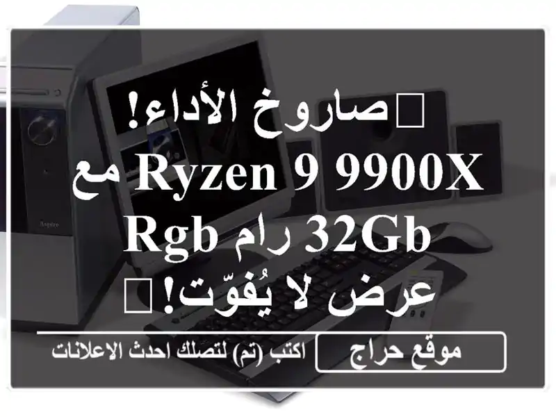 🔥صاروخ الأداء! Ryzen 9 9900X مع 32GB رام RGB - عرض لا يُفوّت!🔥