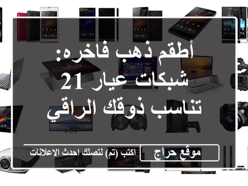 أطقم ذهب فاخره: شبكات عيار 21 تناسب ذوقك الراقي