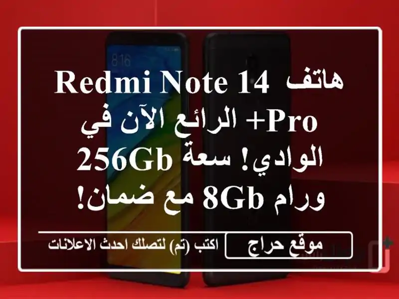 هاتف Redmi Note 14 Pro+ الرائع الآن في الوادي! سعة 256GB ورام 8GB...