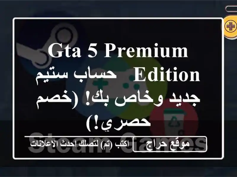 GTA 5 Premium Edition - حساب ستيم جديد وخاص بك!  (خصم حصري!)