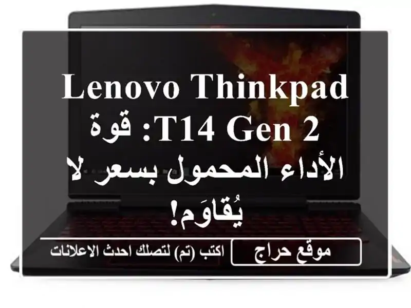 Lenovo ThinkPad T14 Gen 2: قوة الأداء المحمول بسعر لا يُقاوَم!