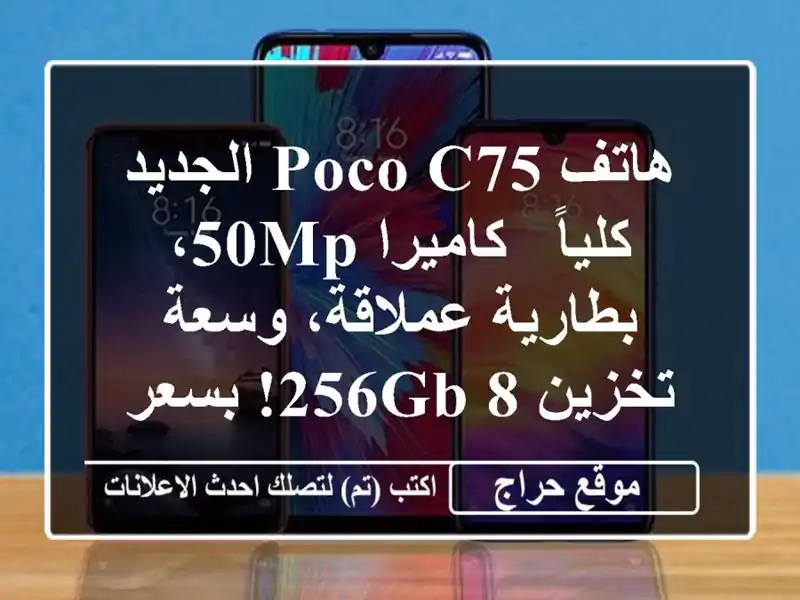 هاتف POCO C75 الجديد كلياً - كاميرا 50MP، بطارية...