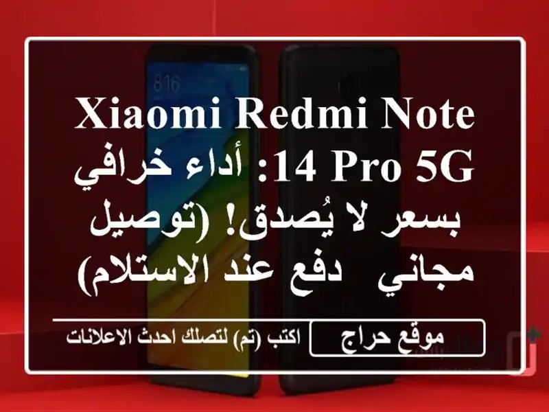 Xiaomi Redmi Note 14 Pro 5G:  أداء خرافي بسعر لا يُصدق!  (توصيل...