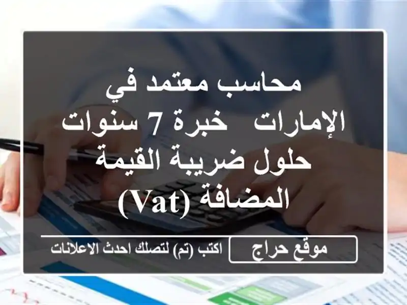 محاسب معتمد في الإمارات - خبرة 7 سنوات - حلول ضريبة القيمة المضافة (VAT)