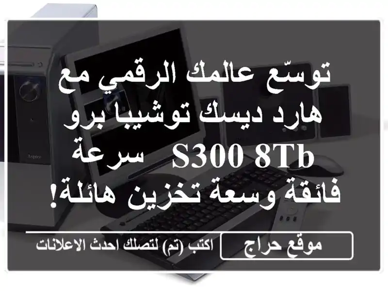 توسّع عالمك الرقمي مع هارد ديسك توشيبا برو S300 8TB -...