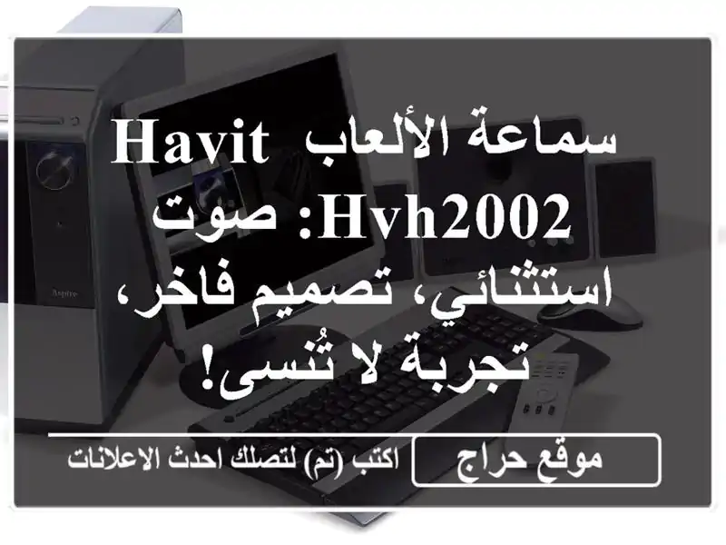 سماعة الألعاب HAVIT HVH2002: صوت استثنائي، تصميم فاخر،...