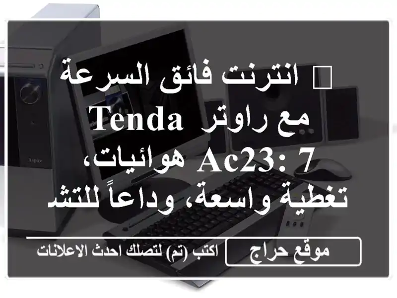 🚀  انترنت فائق السرعة مع راوتر Tenda AC23: 7 هوائيات،...