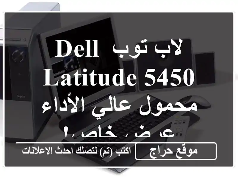 لاب توب Dell Latitude 5450 محمول عالي الأداء - عرض خاص!