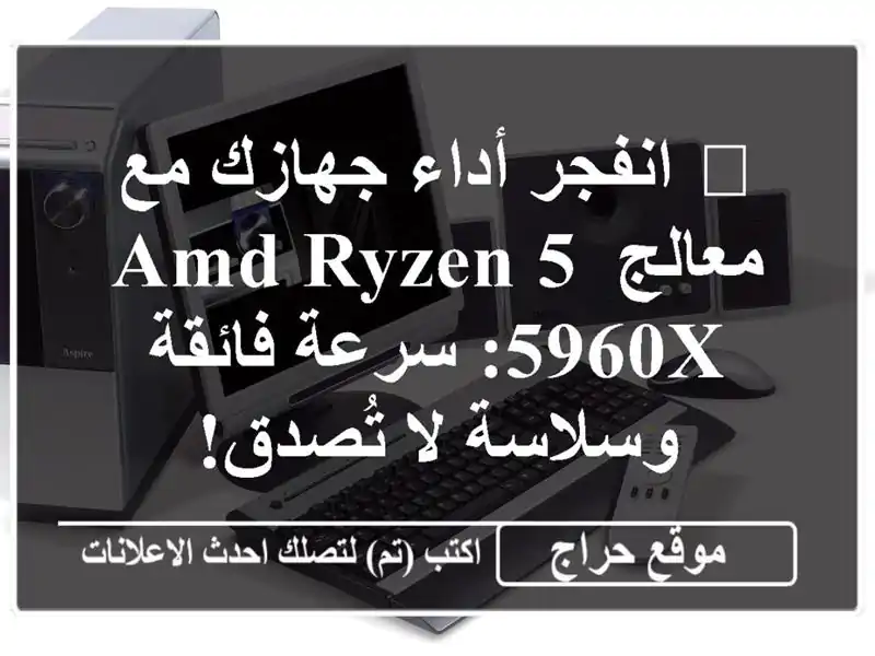 🚀 انفجر أداء جهازك مع معالج AMD Ryzen 5 5960X: سرعة...