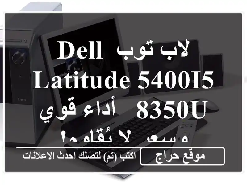 لاب توب Dell Latitude 5400i5-8350U - أداء قوي وسعر لا يُقاوم!