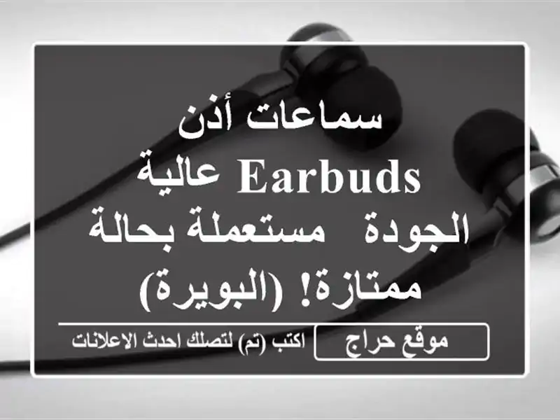 سماعات أذن Earbuds عالية الجودة - مستعملة بحالة...