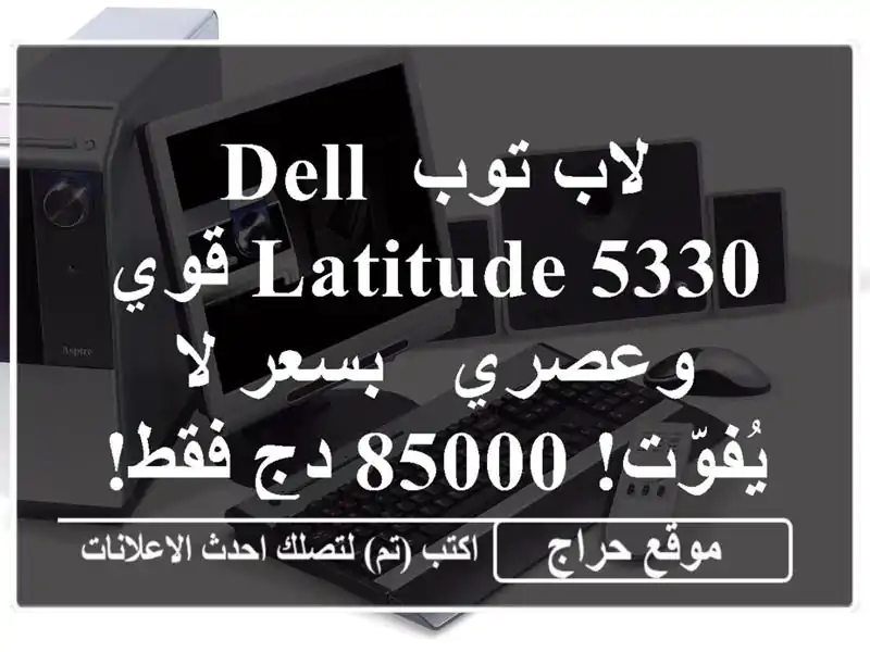 لاب توب Dell Latitude 5330 قوي وعصري - بسعر لا يُفوّت! 85000 دج فقط!