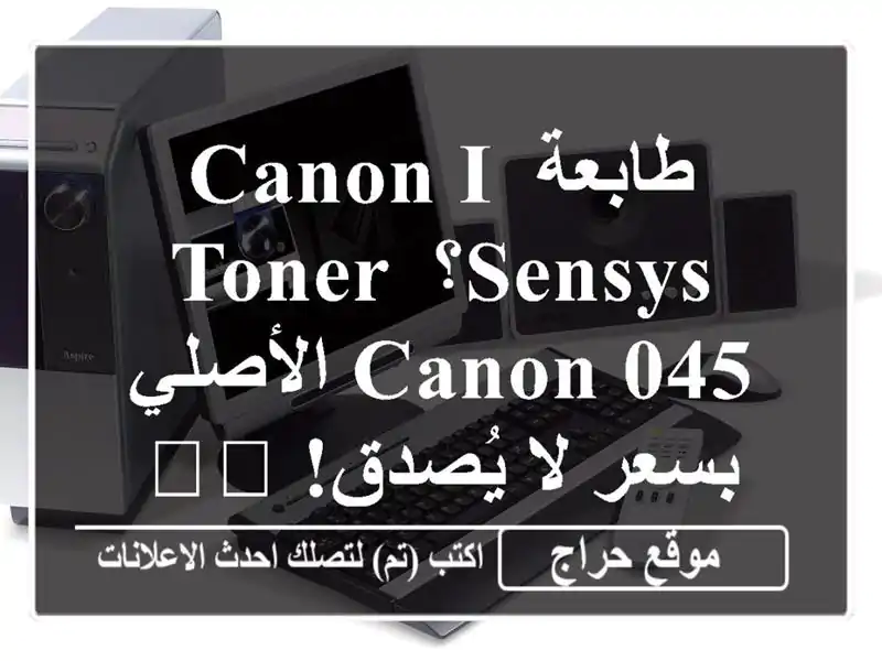 طابعة Canon i-Sensys؟ Toner Canon 045 الأصلي بسعر لا يُصدق! 🖨️