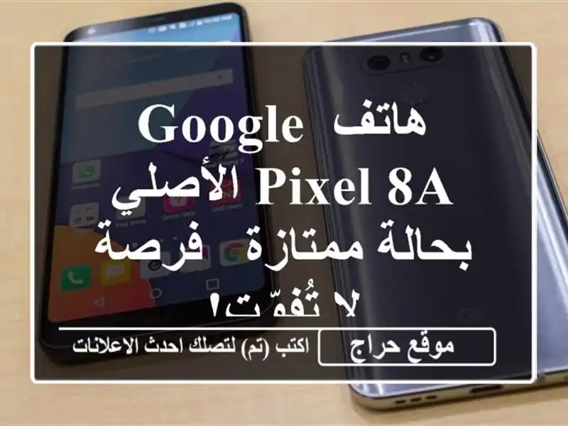 هاتف Google Pixel 8a الأصلي بحالة ممتازة - فرصة لا تُفوّت!