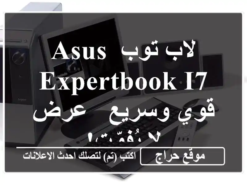 لاب توب ASUS EXPERTBOOK i7 قوي وسريع - عرض لا يُفوّت!