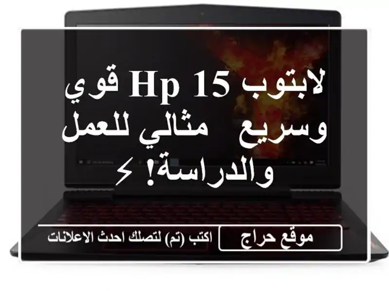 لابتوب HP 15 قوي وسريع - مثالي للعمل والدراسة! ⚡